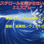 発砲スチロールを溶かさない接着剤「Z2スプレー」