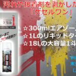 汚れや接着剤を剥がしたい時はコレ「ケセルワン」