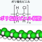 接着剤泣かせな素材「ポリ塩化ビニル樹脂」