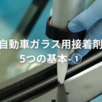 自動車ガラス用接着剤の技術指導学校、第６回目いよいよラスト！