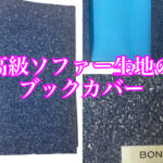 高級ソファーの生地で作った「BOOK COVER」