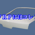 ＦＲＰは有機化合物です、塗る時は塗面用プライマー