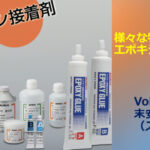 様々な特性を持ったエポキシ接着剤