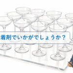 接着相談を頂きました「何の接着剤がおススメ？」