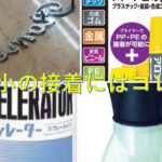 素材がわからない極小な接着にはコレ！