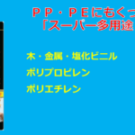 ＰＰ・ＰＥにもくっつく「スーパー多用途２」