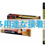 １番多用途な接着剤「スーパー多用途２」