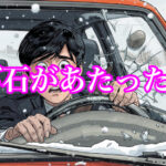 フロントガラスに飛び石が当たったらどうする？