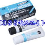 接着力と弾力性を兼ね備えた「MOS８モスエイト」