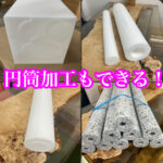 ウレタンスポンジの加工で難しい円筒加工！