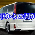 新車からも剥がれが起きています！その原因とは？