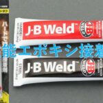 自動車の補修に使えそうな「エポキシ接着剤」