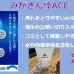 オリジナルの口腔ケアブラシ「みがきん棒ACE」