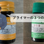 プライマーの重要な３つの役割とは？