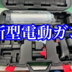 新型の電動ガンを入荷しました！