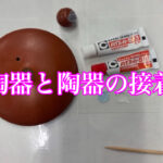陶器と陶器の接着にはコレ！