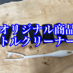 オリジナル商品「ボトルクリーナー」