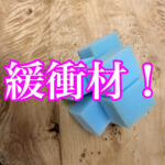緩衝材で困ったら「ウレタンスポンジ！」