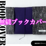 高級ソファーから作った「無縫ブックカバー」