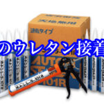 ウレタン接着剤の黒「オートンシーラー１０１R」