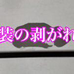 自動車の塗装が剥がれる原因は？