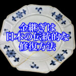 金継ぎは日本固有の伝統的な修復方法である！