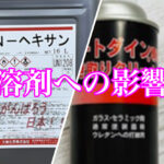 ノルマルヘキサンと拭き取りクリーナー