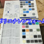 独立発砲ポリエチレンフォームとは？