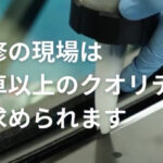 補修の現場は新車以上のクオリティを求められている