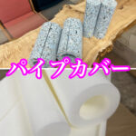 ウレタンスポンジのパイプカバー！