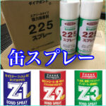 缶スプレータイプの接着剤！