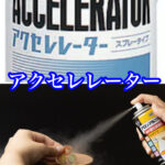 色々と役に立つ硬化促進剤「アクセレレーター」