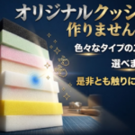 自分だけのオリジナルクッションを作りませんか？