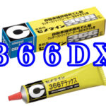 幻の接着剤「３６６ＤＸ」