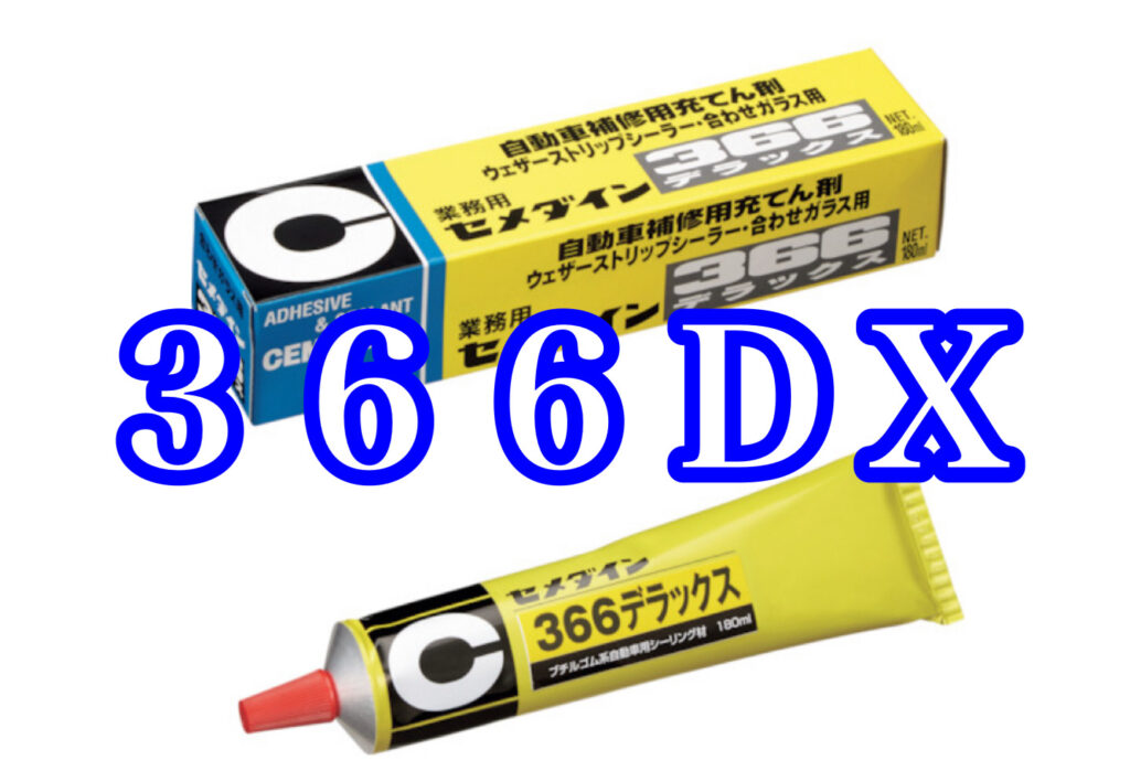 幻の接着剤「366DX」 | 自動車ガラス・家具・住宅の接着剤の悩み