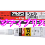 ポジティブリスト適合品「アルテコジェル」