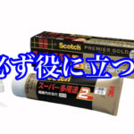困った時に必ず役に立つ接着剤「スーパー多用途２」