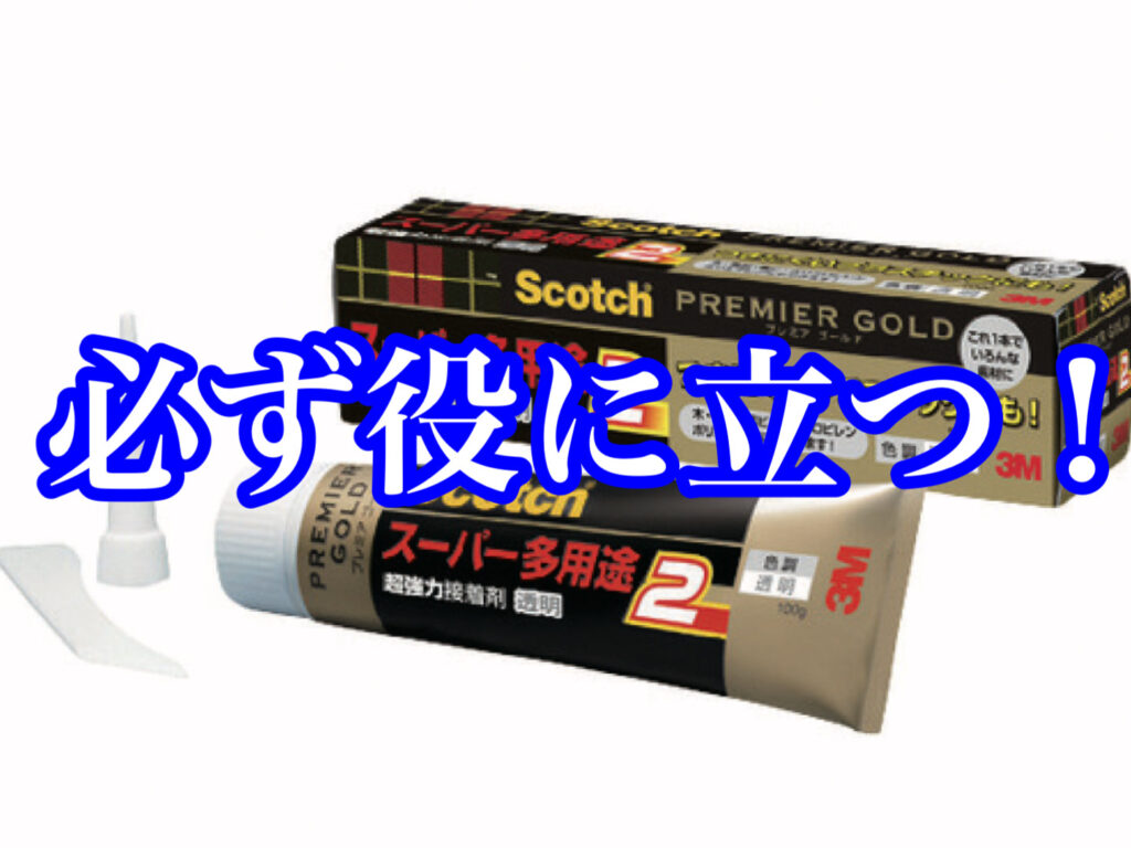 困った時に必ず役に立つ接着剤「スーパー多用途2」 | 自動車ガラス