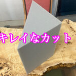 ウレタンスポンジの断面をきれいにカットするためには？
