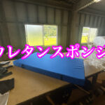 ウレタンスポンジは色んなところで使われています