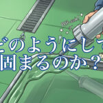 ウレタン接着剤はどのようにして固まるのか？