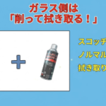 ガラス側は削って拭き取る！