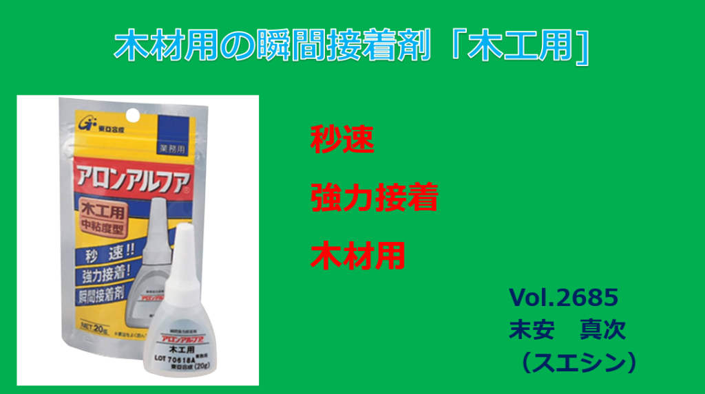 木工用の瞬間接着剤 | 自動車ガラス・家具・住宅の接着剤の悩みを解決