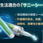 食品衛生法適合品の「サニーシーラント」