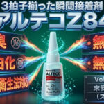 ３拍子揃った瞬間接着剤「アルテコZ８４」