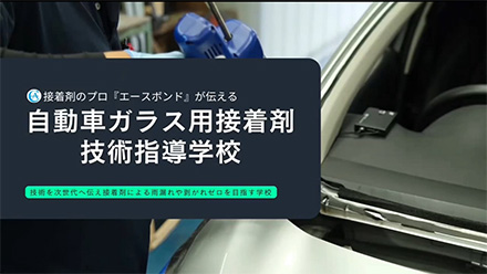 自動車ガラス用接着剤　技術指導学校