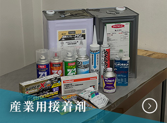 産業用接着剤