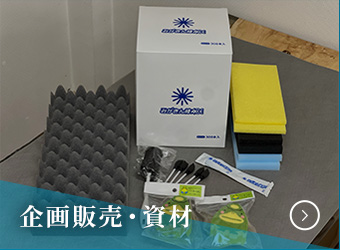 企画販売・資材