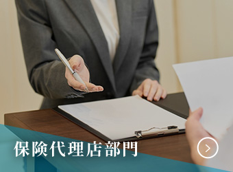保険代理店部門