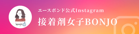 エースボンド公式Instagram 接着剤女子BONJO